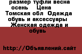 42 размер туфли весна-осень  › Цена ­ 500 - Томская обл. Одежда, обувь и аксессуары » Женская одежда и обувь   